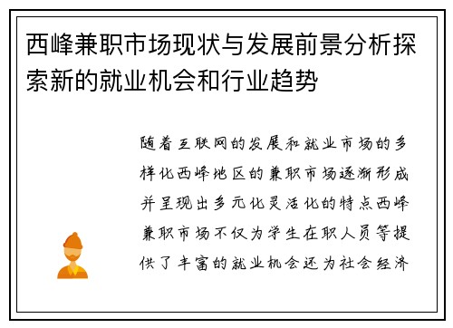 西峰兼职市场现状与发展前景分析探索新的就业机会和行业趋势
