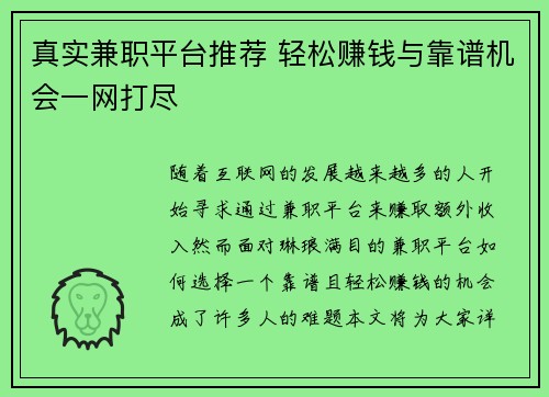 真实兼职平台推荐 轻松赚钱与靠谱机会一网打尽
