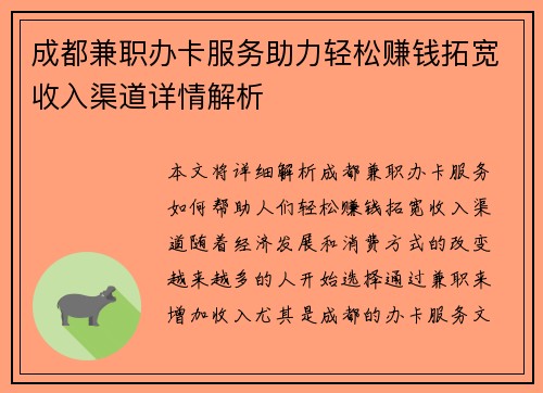 成都兼职办卡服务助力轻松赚钱拓宽收入渠道详情解析
