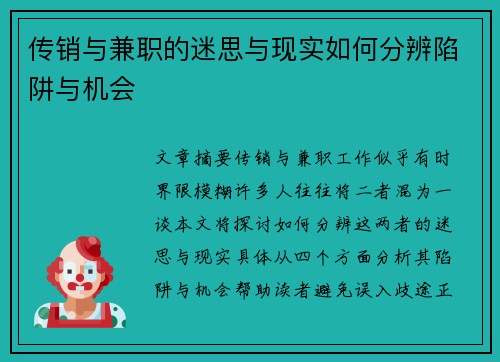 传销与兼职的迷思与现实如何分辨陷阱与机会