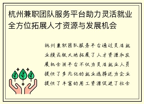 杭州兼职团队服务平台助力灵活就业全方位拓展人才资源与发展机会