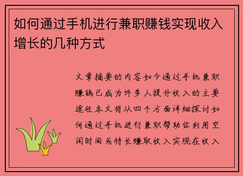 如何通过手机进行兼职赚钱实现收入增长的几种方式