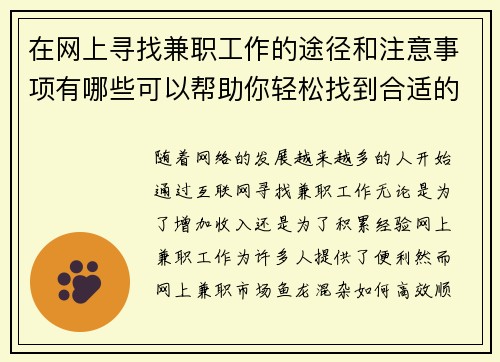 在网上寻找兼职工作的途径和注意事项有哪些可以帮助你轻松找到合适的工作
