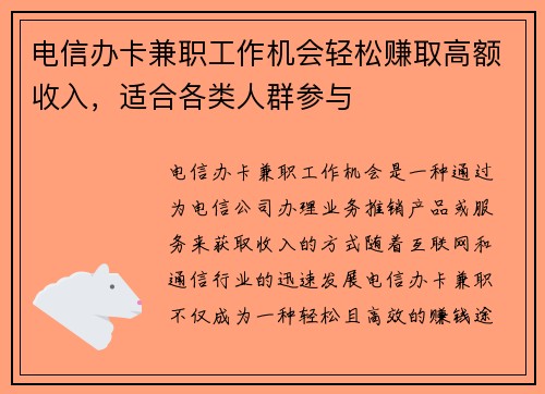 电信办卡兼职工作机会轻松赚取高额收入，适合各类人群参与