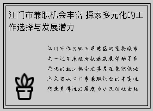 江门市兼职机会丰富 探索多元化的工作选择与发展潜力