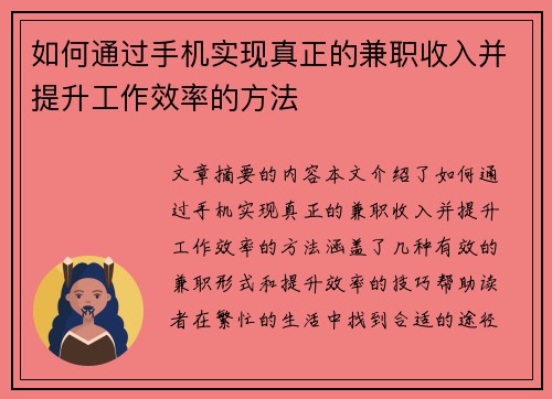 如何通过手机实现真正的兼职收入并提升工作效率的方法
