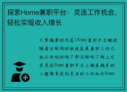 探索Home兼职平台：灵活工作机会，轻松实现收入增长