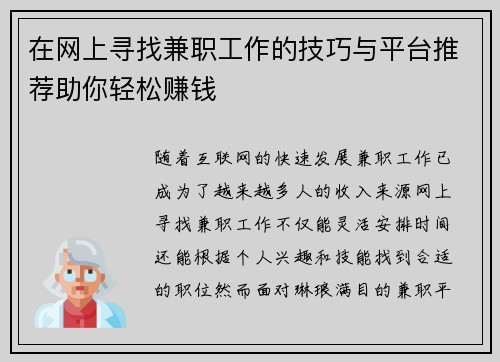 在网上寻找兼职工作的技巧与平台推荐助你轻松赚钱