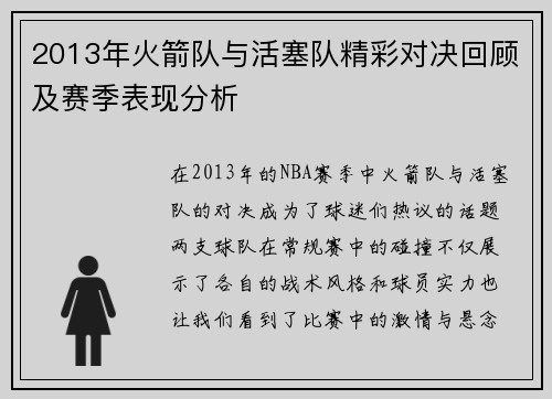 2013年火箭队与活塞队精彩对决回顾及赛季表现分析