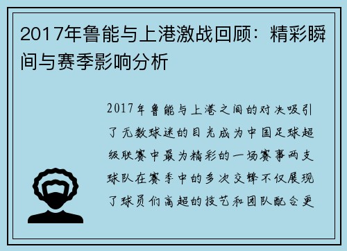 2017年鲁能与上港激战回顾：精彩瞬间与赛季影响分析