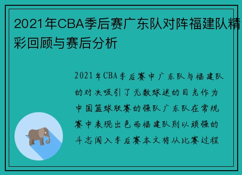 2021年CBA季后赛广东队对阵福建队精彩回顾与赛后分析