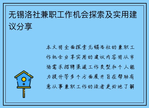 无锡洛社兼职工作机会探索及实用建议分享
