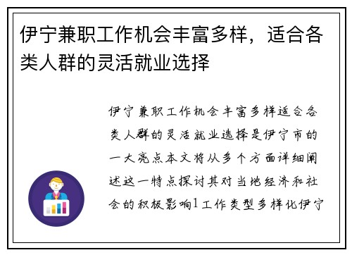 伊宁兼职工作机会丰富多样，适合各类人群的灵活就业选择