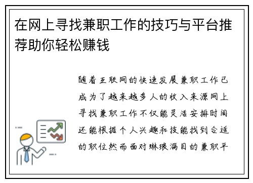 在网上寻找兼职工作的技巧与平台推荐助你轻松赚钱