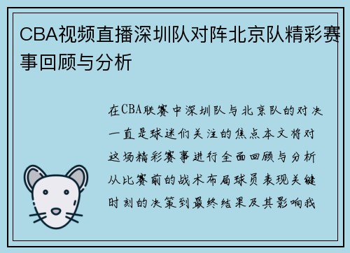 CBA视频直播深圳队对阵北京队精彩赛事回顾与分析