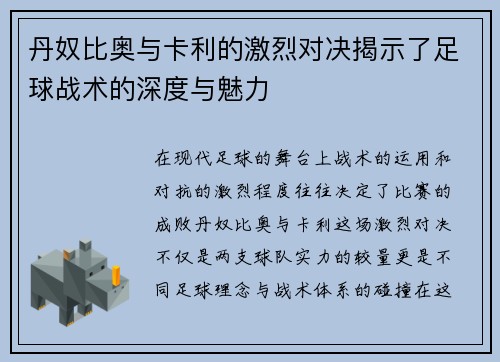 丹奴比奥与卡利的激烈对决揭示了足球战术的深度与魅力