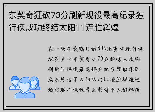 东契奇狂砍73分刷新现役最高纪录独行侠成功终结太阳11连胜辉煌