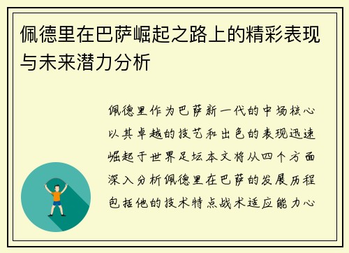 佩德里在巴萨崛起之路上的精彩表现与未来潜力分析
