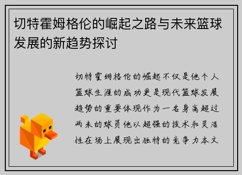 切特霍姆格伦的崛起之路与未来篮球发展的新趋势探讨