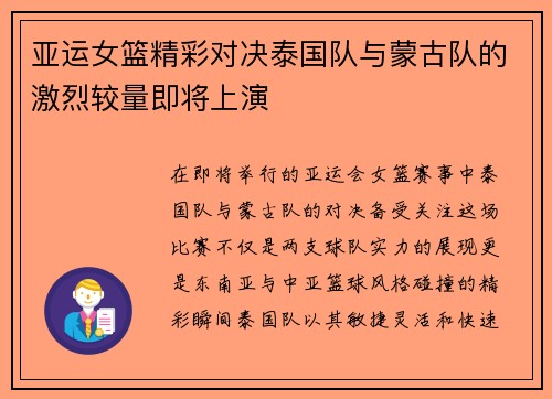 亚运女篮精彩对决泰国队与蒙古队的激烈较量即将上演