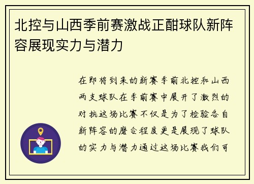 北控与山西季前赛激战正酣球队新阵容展现实力与潜力