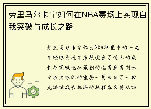 劳里马尔卡宁如何在NBA赛场上实现自我突破与成长之路
