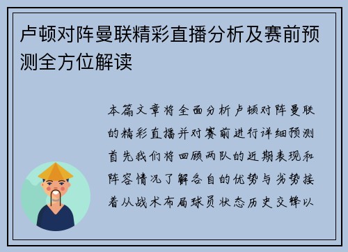 卢顿对阵曼联精彩直播分析及赛前预测全方位解读