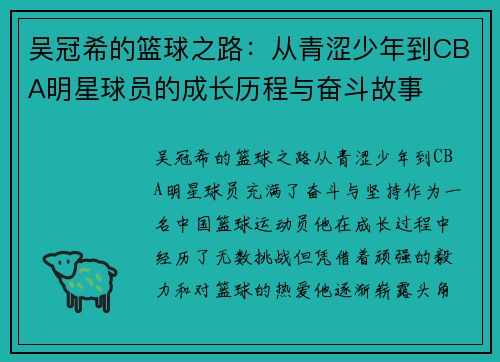 吴冠希的篮球之路：从青涩少年到CBA明星球员的成长历程与奋斗故事
