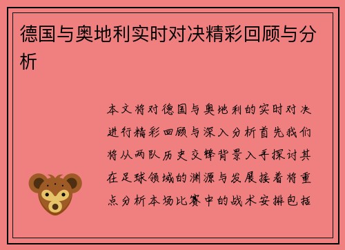 德国与奥地利实时对决精彩回顾与分析