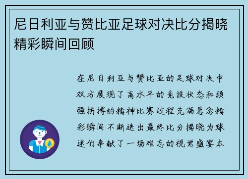 尼日利亚与赞比亚足球对决比分揭晓精彩瞬间回顾