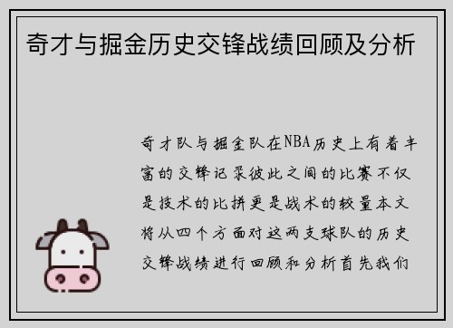奇才与掘金历史交锋战绩回顾及分析