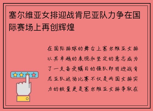 塞尔维亚女排迎战肯尼亚队力争在国际赛场上再创辉煌