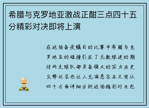 希腊与克罗地亚激战正酣三点四十五分精彩对决即将上演