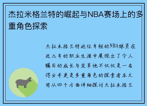 杰拉米格兰特的崛起与NBA赛场上的多重角色探索