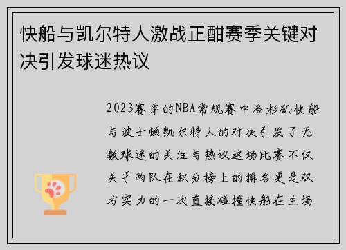 快船与凯尔特人激战正酣赛季关键对决引发球迷热议