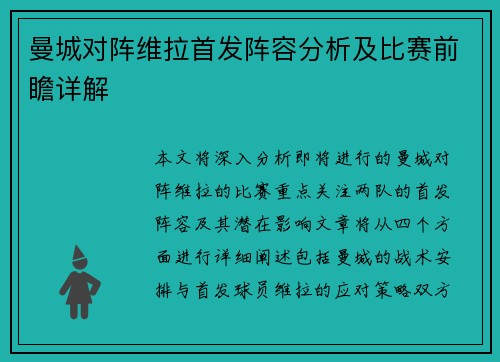 曼城对阵维拉首发阵容分析及比赛前瞻详解
