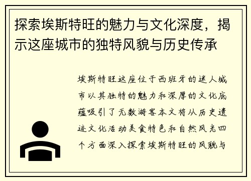 探索埃斯特旺的魅力与文化深度，揭示这座城市的独特风貌与历史传承