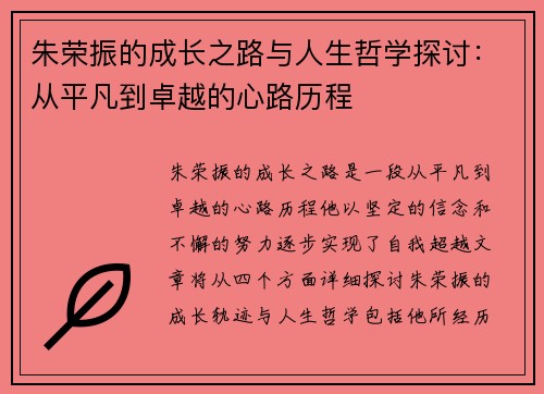 朱荣振的成长之路与人生哲学探讨：从平凡到卓越的心路历程