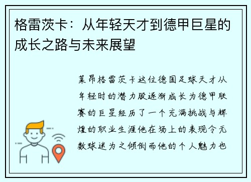 格雷茨卡：从年轻天才到德甲巨星的成长之路与未来展望