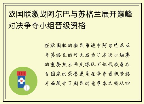 欧国联激战阿尔巴与苏格兰展开巅峰对决争夺小组晋级资格