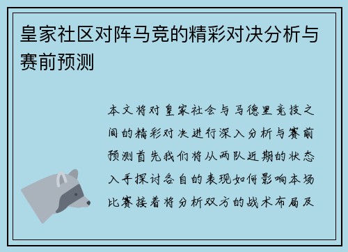 皇家社区对阵马竞的精彩对决分析与赛前预测