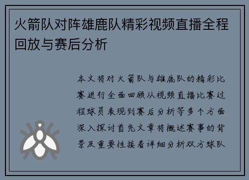 火箭队对阵雄鹿队精彩视频直播全程回放与赛后分析
