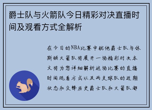爵士队与火箭队今日精彩对决直播时间及观看方式全解析