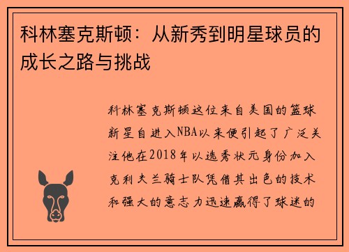 科林塞克斯顿：从新秀到明星球员的成长之路与挑战