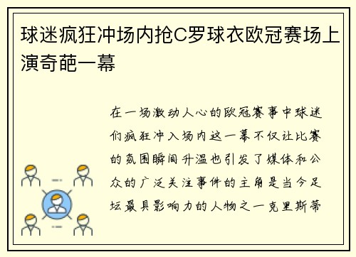 球迷疯狂冲场内抢C罗球衣欧冠赛场上演奇葩一幕