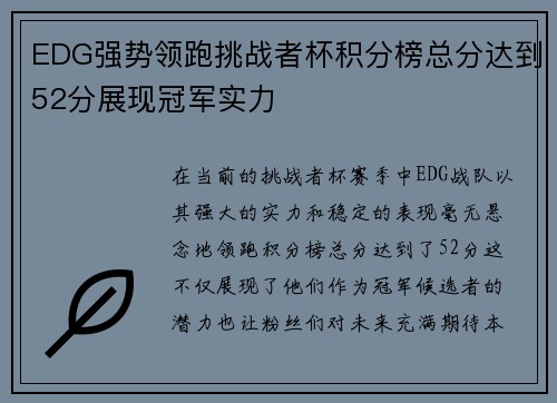 EDG强势领跑挑战者杯积分榜总分达到52分展现冠军实力