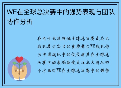 WE在全球总决赛中的强势表现与团队协作分析
