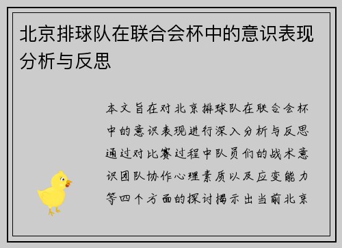 北京排球队在联合会杯中的意识表现分析与反思