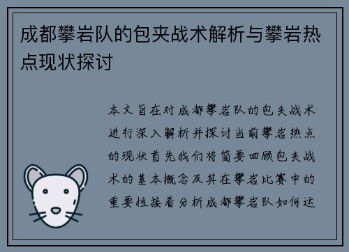 成都攀岩队的包夹战术解析与攀岩热点现状探讨