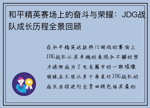 和平精英赛场上的奋斗与荣耀：JDG战队成长历程全景回顾